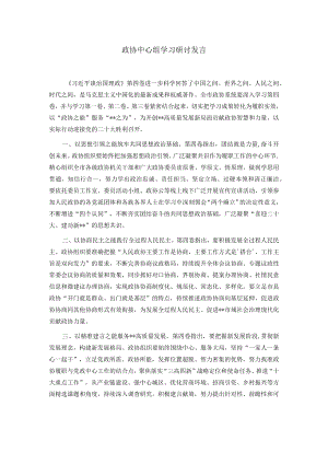 政协中心组学习研讨发言.docx