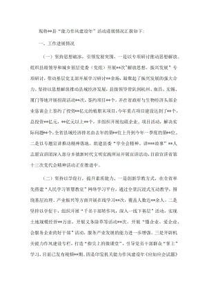 某县“能力作风建设年”活动工作总结(2).docx