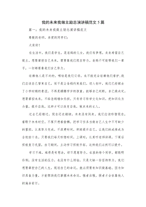 我的未来我做主励志演讲稿范文5篇.docx