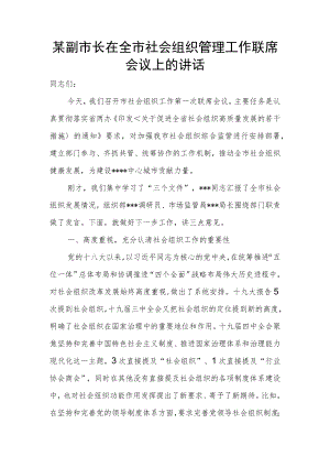 某副市长在全市社会组织管理工作联席会议上的讲话.docx
