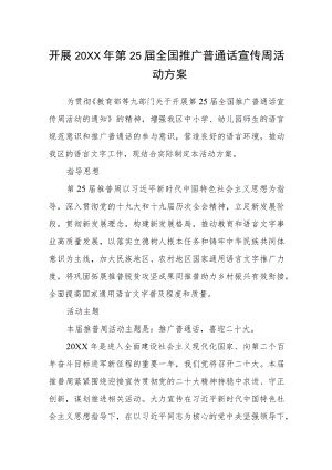 开展2022年第25届全国推广普通话宣传周活动方案.docx