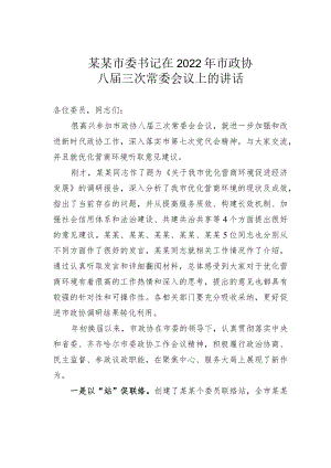某市委书记在2022年市政协八届三次常委会议上的讲话.docx