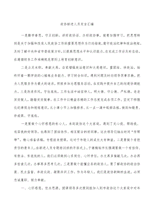 政协新进人员发言汇编.docx