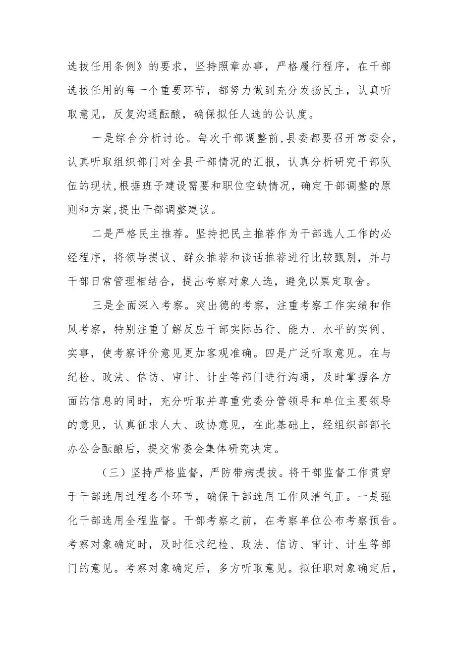 某县接受省委巡视组巡视关于干部选拔任用工作情况的汇报.docx_第3页