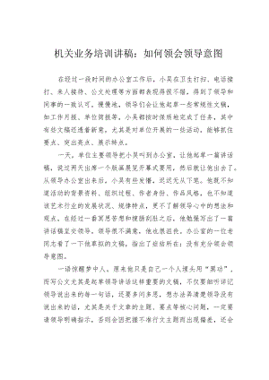 机关业务培训讲稿：如何领会领导意图.docx