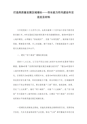 打造高质量发展区域增长——市长能力作风建设年交流发言材料.docx