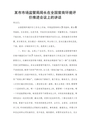 某市市场监管局局长在全国营商环境评价推进会议上的讲话.docx