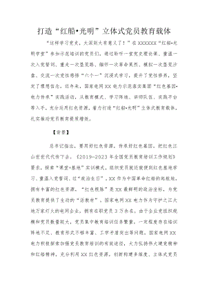打造“红船·光明”立体式党员教育载体.docx