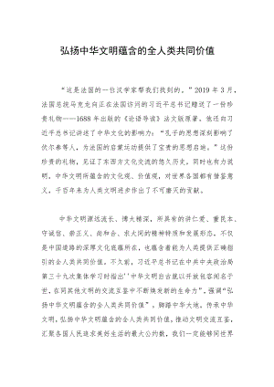 弘扬中华文明蕴含的全人类共同价值.docx