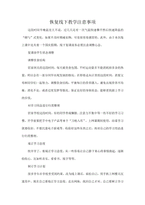恢复线下教学注意事项.docx
