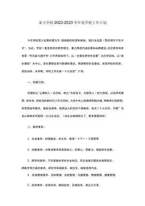 某小学校2022-2023学年度学校工作计划.docx