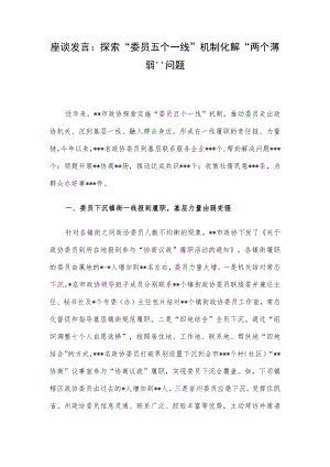 座谈发言：探索“委员五个一线”机制化解“两个薄弱”问题.docx