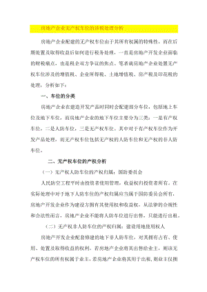 房地产企业无产权车位的涉税处理分析.docx