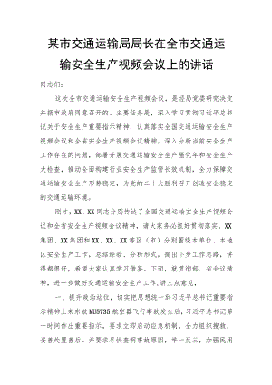 某市交通运输局局长在全市交通运输安全生产视频会议上的讲话.docx