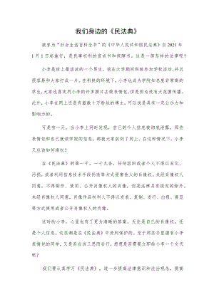 我们身边的《民法典》(1).docx