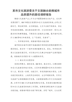 某市文化旅游委关于文旅融合助推城市品质提升的路径调研报告.docx