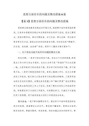 思想方面存在的问题及整改措施6篇.docx