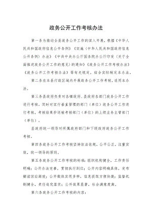 政务公开工作考核办法.docx
