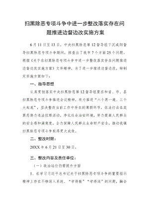 扫黑除恶专项斗争中进一步整改落实存在问题推进边督边改实施方案.docx