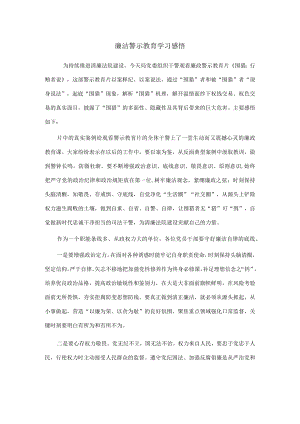 廉洁警示教育学习感悟.docx