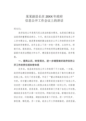 某某副县长在2022年政府信息公开工作会议上的讲话.docx