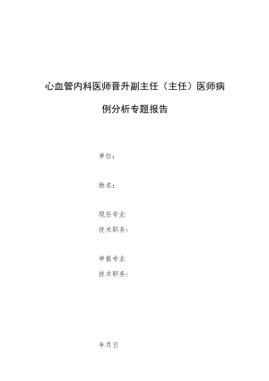 心血管内科医师晋升副主任医师高级职称专题报告病例分析（成人右肺动脉异常起源于升主动脉病例）.docx