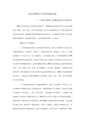 抓实党建聚合力 实现双赢促发展——在国企党建工作推进会议上交流发言.docx