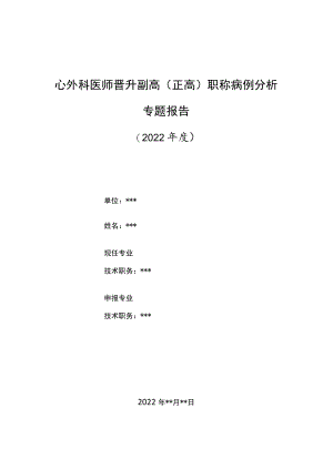 心外科医师医师晋升副主任（主任）医师病例分析专题报告（高龄孕妇突发急性主动脉夹层分离）.docx