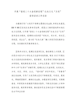 开展“喜迎二十大 奋进新征程”红色文化“五进”宣讲活动工作总结.docx