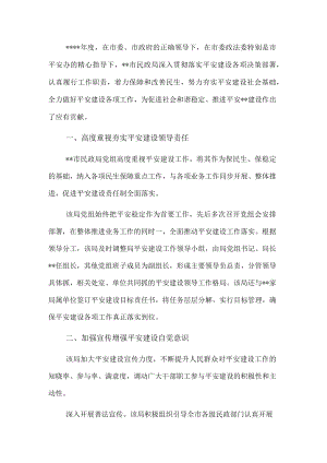 开展平安建设工作纪实（民政局）.docx