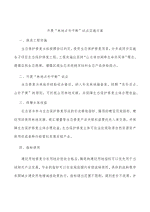 开展“林地占补平衡”试点实施方案.docx