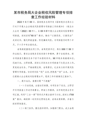 某市税务局大企业税收风险管理专项排查工作经验材料.docx