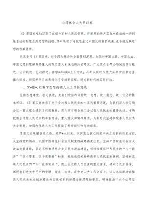 心得体会人大第四卷.docx