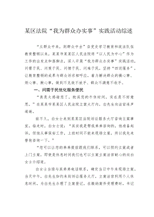 某区法院“我为群众办实事”实践活动综述.docx