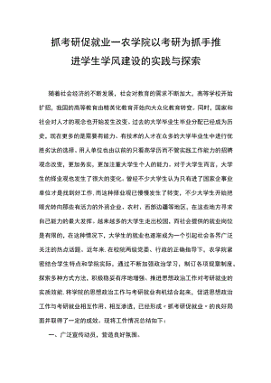 抓考研 促就业——农学院以考研为抓手推进学生学风建设的实践与探索.docx