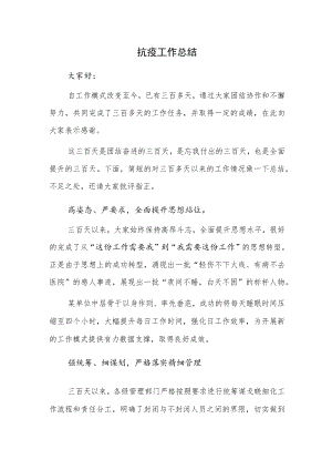 抗疫工作总结.docx