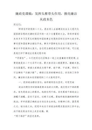 廉政党课稿：发挥头雁带头作用擦亮廉洁从政本色.docx