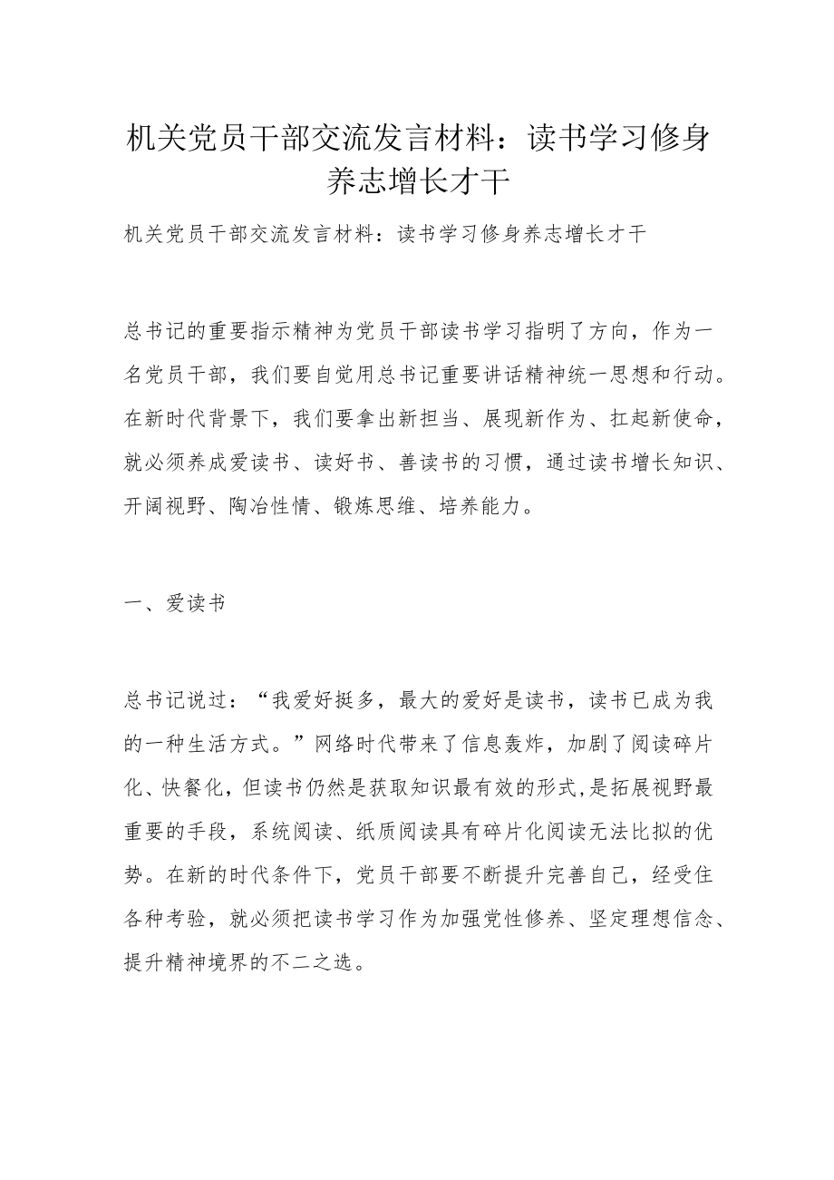 机关党员干部交流发言材料:读书学习 修身养志 增长才干.docx_第1页