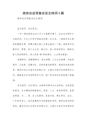 政协会议预备会议主持词3篇.docx