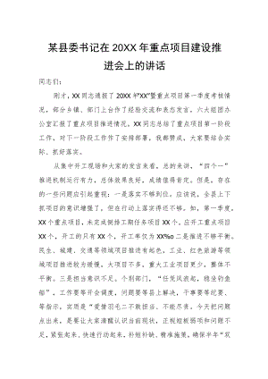 某县委书记在2022年重点项目建设推进会上的讲话.docx