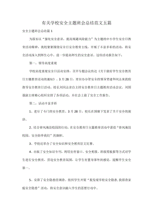 有关学校安全主题班会总结范文五篇.docx