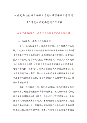 机关党委2022年上半年工作总结及下半年工作计划 & 三季度机关党委党建工作汇报.docx
