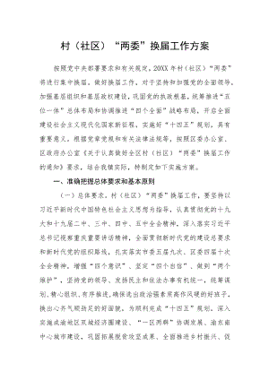 村（社区）“两委”换届工作方案.docx