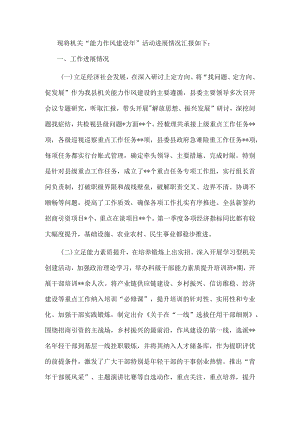 开展“能力作风建设年”活动工作的汇报.docx