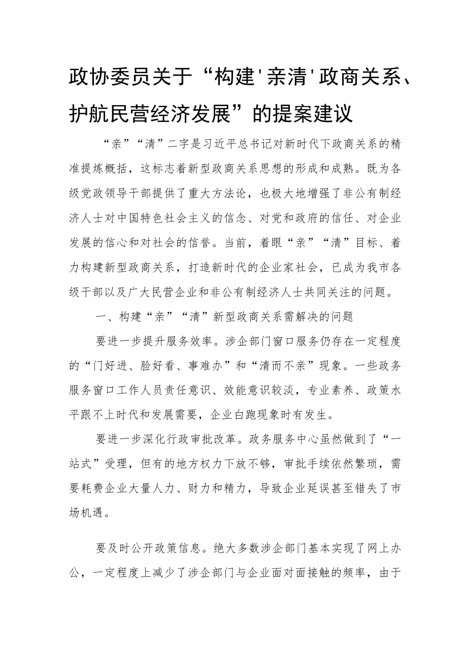 政协委员关于“构建‘亲清’政商关系、护航民营经济发展”的提案建议.docx_第1页
