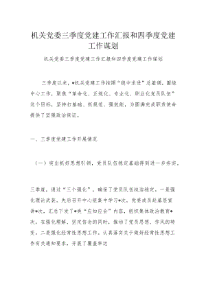 机关党委三季度党建工作汇报和四季度党建工作谋划.docx