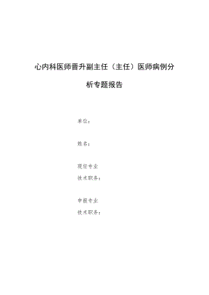 心内科医师晋升副主任医师高级职称专题报告病例分析（顽固性头痛高血压为首发表现的椎动脉动脉瘤）.docx