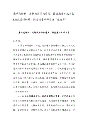 廉政党课稿：发挥头雁带头作用擦亮廉洁从政本色 & 廉政党课讲稿：提高领导干部自身“免疫力”.docx