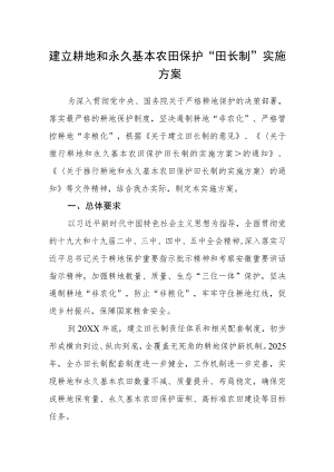 建立耕地和永久基本农田保护“田长制”实施方案.docx