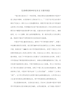 弘扬建党精神讲话发言3篇供借鉴.docx